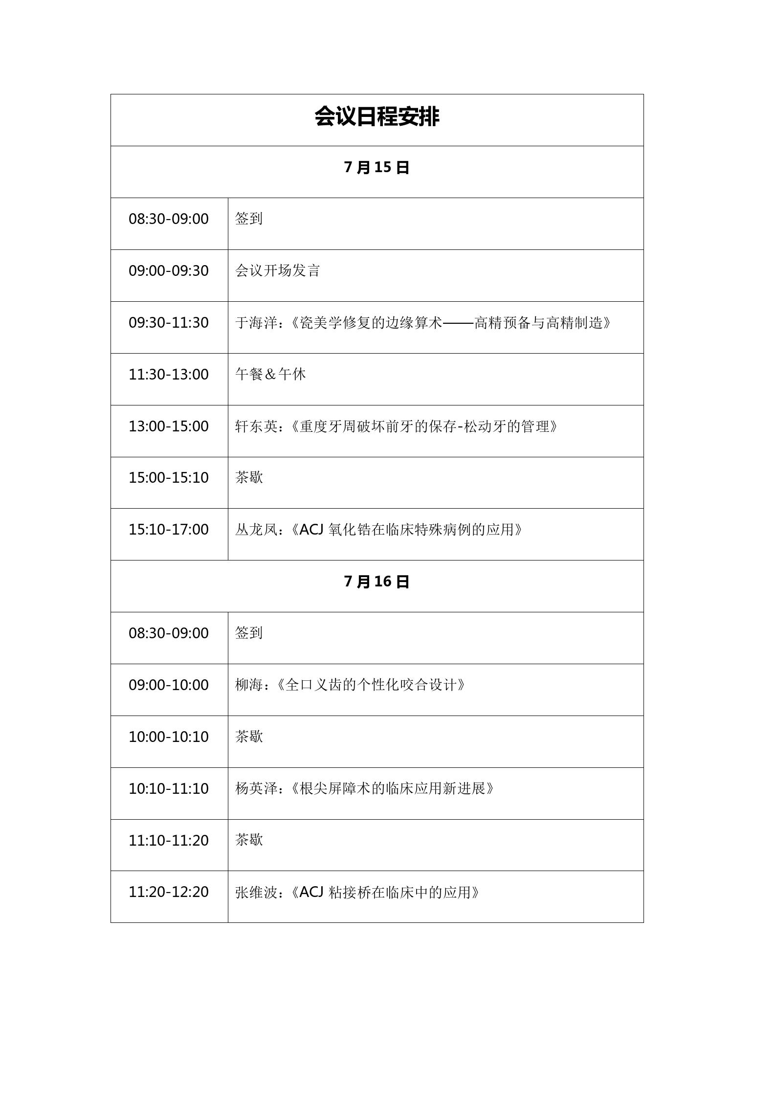 安徽省口腔医学会口腔修复学专委会新技术学术报告会（第二轮会议通知）