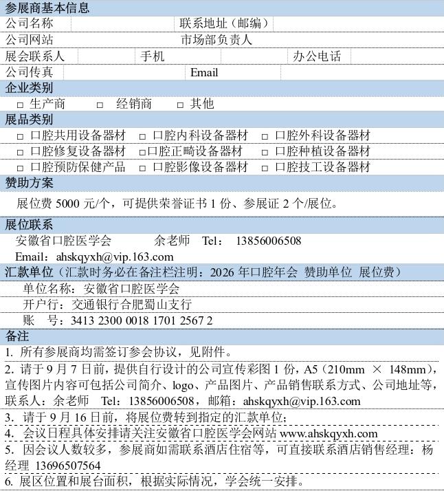 安徽省口腔医学会第10次全省口腔医学学术会议（2026年年会） 赞助商邀请函